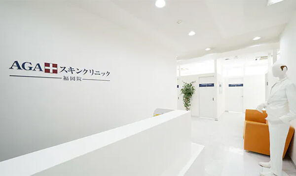 AGAスキンクリニック 福岡院