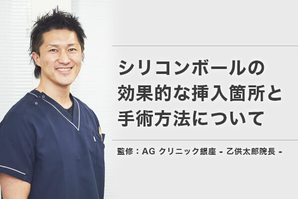 シリコンボールの効果的な挿入箇所と手術方法について Dantes ダンテス 男性向け医療 健康情報サイト