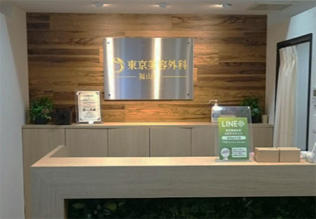 東京美容外科　広島福山院　内観