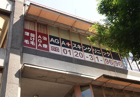 AGAスキンクリニック　高知院　外観