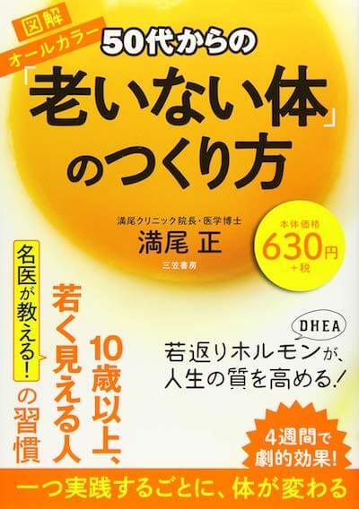 50代からの「老いない体」のつくり方