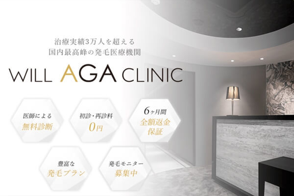 ウィルＡＧＡクリニック