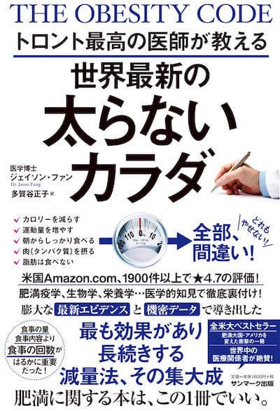 トロント最高の医師が教える世界最新の太らないカラダ