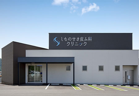 しものせき皮ふ科クリニック 外観