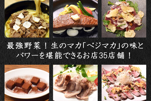 ベジマカが堪能できる飲食店を35店舗紹介