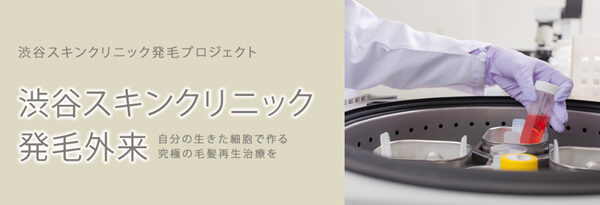 渋谷スキンクリニック