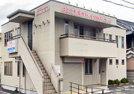 はとこ形成外科・皮膚科クリニックの外観2
