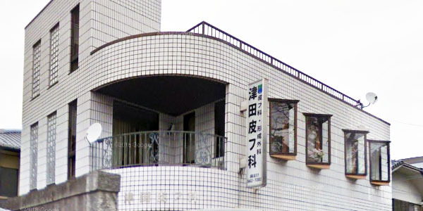 津田皮フ科の外観