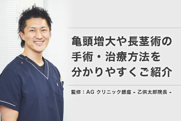 亀頭増大や長茎術の治療方法を分かりやすくご紹介